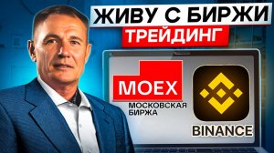 Биржа сегодня. Торговые планы. Трейдинг обучение с нуля. #профессиональный_трейдер
