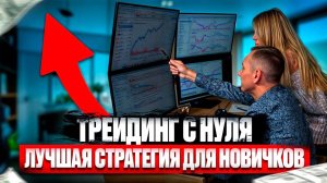 Обучение Трейдингу с Нуля на простых примерах  ТАКОЕ НИКТО НЕ ПОКАЖЕТ #профессиональный_трейдер