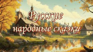 Русские народные сказки Афанасьев А. Н.