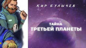 Кир Булычев ТАЙНА ТРЕТЬЕЙ ПЛАНЕТЫ. АУДИОКНИГА