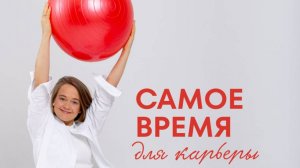 Самое время для карьеры