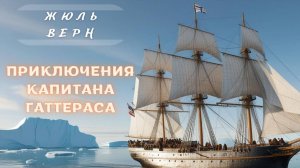 Жюль Верн Приключения капитана Гаттераса
