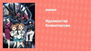 Идолмастер Ксеноглоссия (аниме-сериал, 2007)