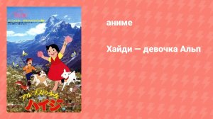 Хайди — девочка Альп