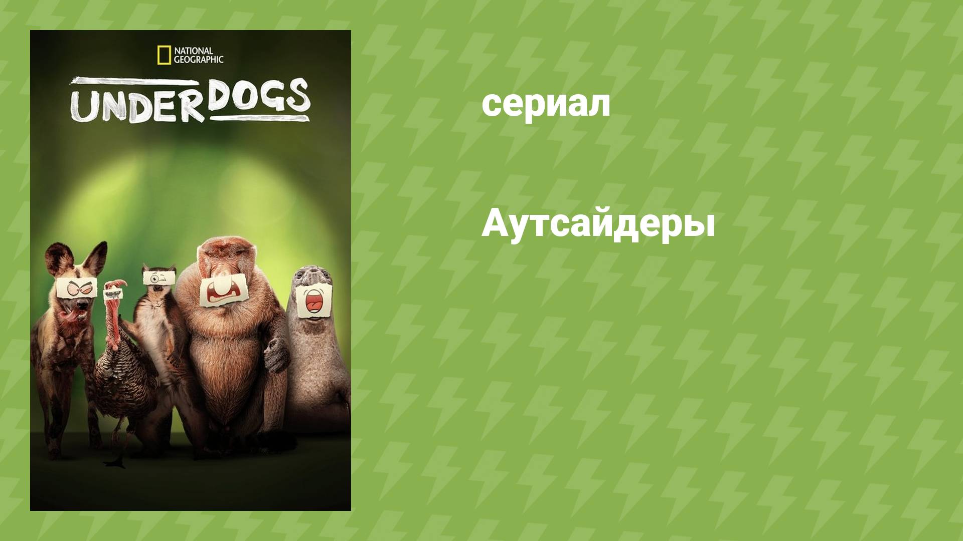 Аутсайдеры (документальный сериал, 2025)