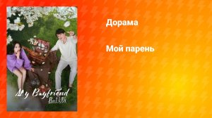Мой парень (дорама, 2025)
