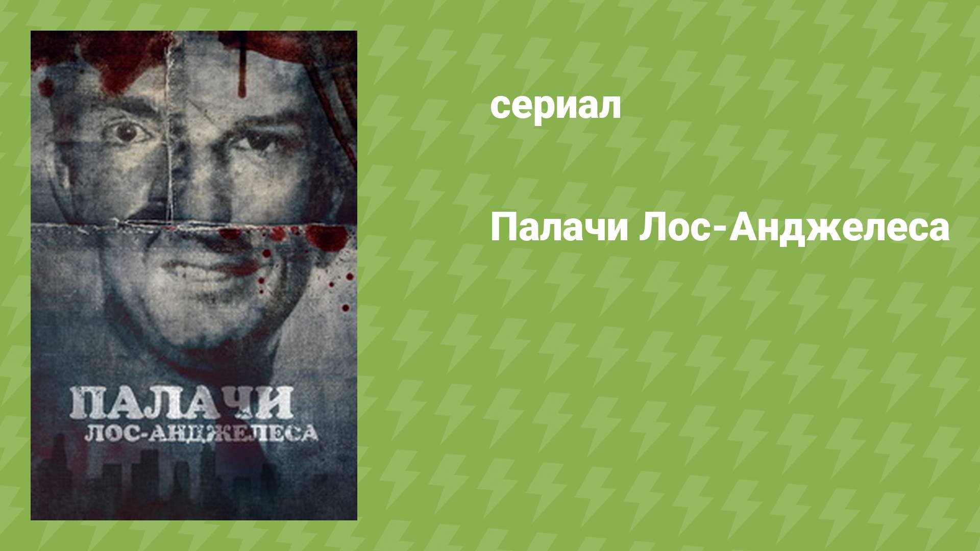 Палачи Лос‑Анджелеса (документальный сериал, 2025)
