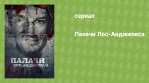 Палачи Лос‑Анджелеса (документальный сериал, 2025)