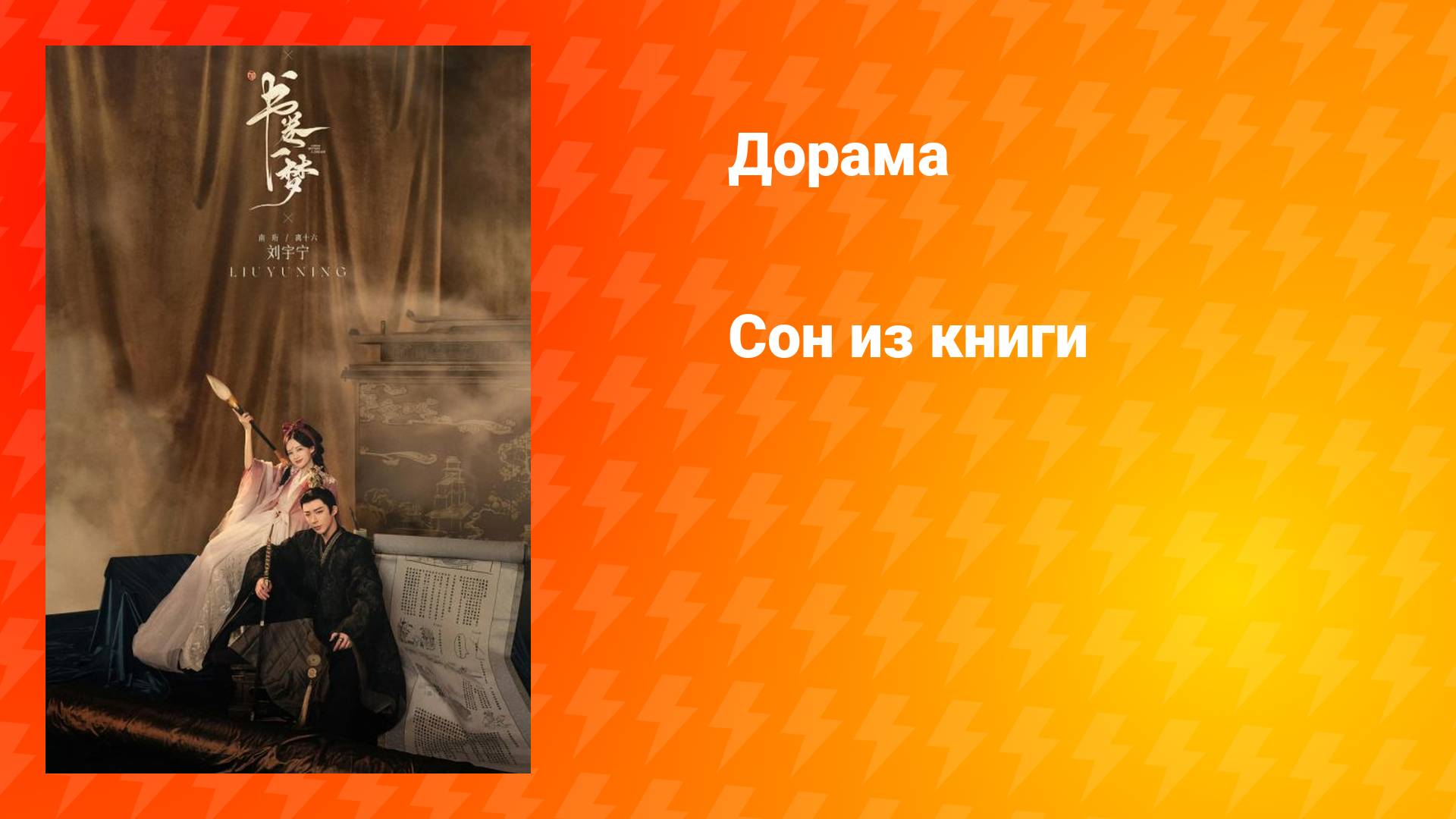 Сон из книги (дорама, 2025)