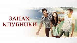 Запах клубники | турецкий сериал на русском языке