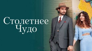 Столетнее чудо | турецкий сериал на русском языке