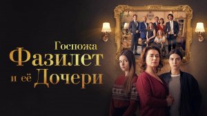 Госпожа Фазилет и её дочери | турецкий сериал на русском языке