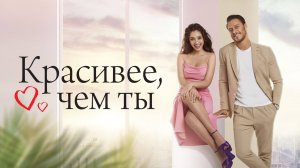 Красивее, чем ты | турецкий сериал на русском языке
