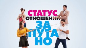 Статус отношений: Запутано | турецкий сериал на русском языке