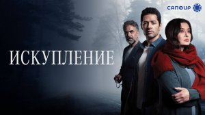 Искупление | турецкий сериал на русском языке