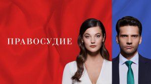 Правосудие (Приговор) | турецкий сериал на русском языке