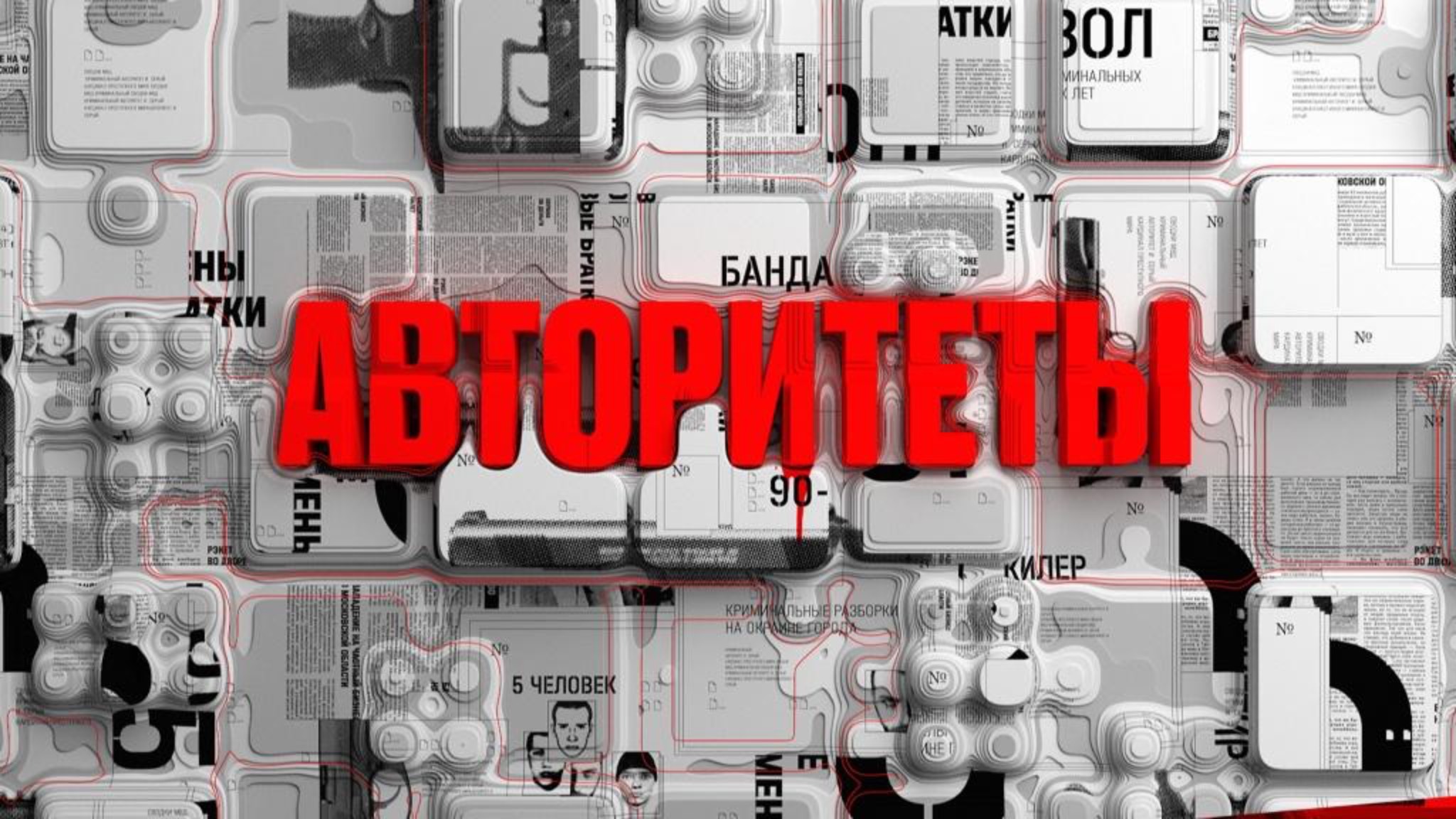 Авторитеты | Документальный True Crime о самых жестоких преступных авторитетах 90-х
