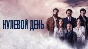 Нулевой день | турецкий сериал на русском языке