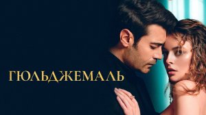 Гюльджемаль | турецкий сериал на русском языке