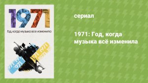 1971: Год, когда музыка всё изменила (документальный сериал, 2021)