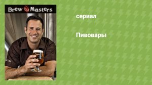 Пивовары (документальный сериал, 2010)