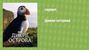 Дикие острова (документальный сериал, 2023)