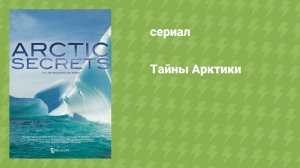 Тайны Арктики (документальный сериал, 2016)