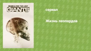 В поисках исчезнувших великанов (документальный сериал, 2014)