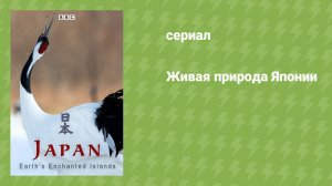 Живая природа Японии (документальный сериал, 2015)