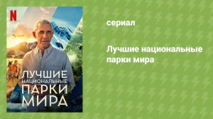 Лучшие национальные парки мира (документальный сериал, 2022)