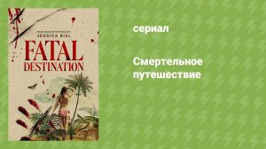 Смертельное путешествие (документальный сериал, 2025)