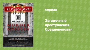 Загадочные преступления Средневековья (документальный сериал, 2015)