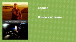 Взлом системы (документальный сериал, 2014)