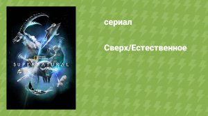 Сверх/Естественное (документальный сериал, 2022)