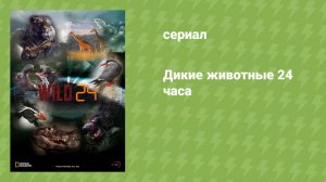 Дикие животные 24 часа (документальный сериал, 2015)
