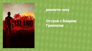 Остров с Беаром Гриллсом (реалити-шоу, 2014)