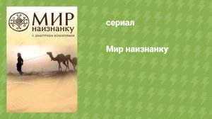 Мир наизнанку (документальный сериал, 2010)