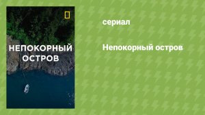 Непокорный остров (документальный сериал, 2015-...)