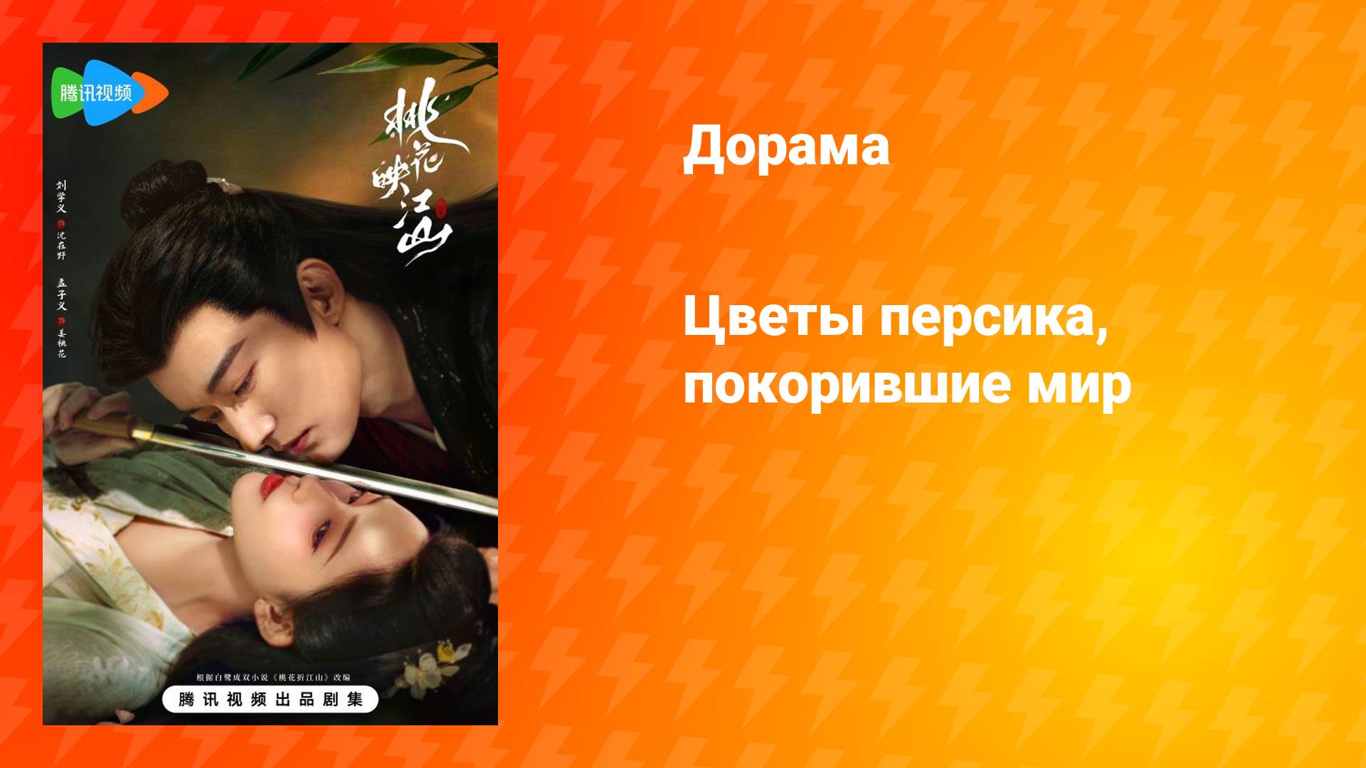 Цветы персика, покорившие мир (дорама, 2025)