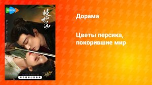 Цветы персика, покорившие мир (дорама, 2025)