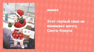 Этот глупый свин не понимает мечту Санта-Клауса (аниме-сериал, 2025)
