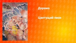 Цветущий пион (дорама, 2025)