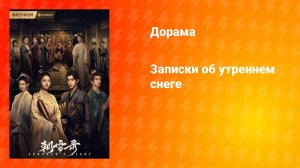 Записки об утреннем снеге (дорама, 2025)