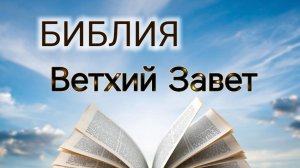 БИБЛИЯ - Ветхий Завет