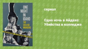 Одна ночь в Айдахо: Убийства в колледже (документальный сериал, 2025)