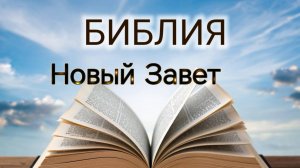БИБЛИЯ - Новый завет