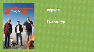 Гранд тур (документальный сериал, 2016)