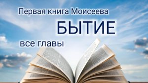 Первая книга Моисеева - Бытие