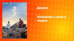 Фейерверк у меня в сердце (дорама, 2023)