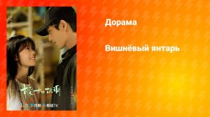 Вишнёвый янтарь (дорама, 2025)